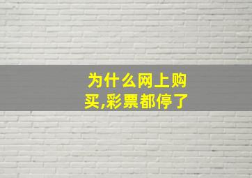 为什么网上购买,彩票都停了