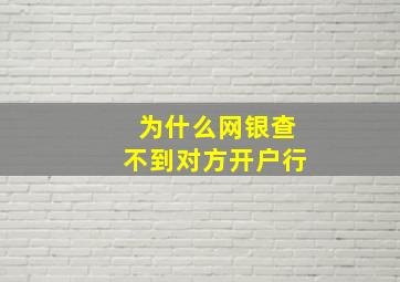 为什么网银查不到对方开户行