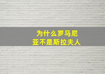 为什么罗马尼亚不是斯拉夫人