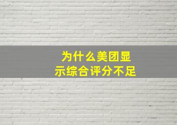 为什么美团显示综合评分不足