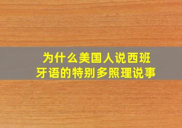 为什么美国人说西班牙语的特别多照理说事