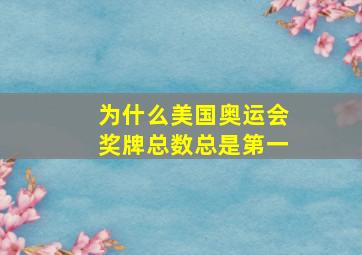 为什么美国奥运会奖牌总数总是第一