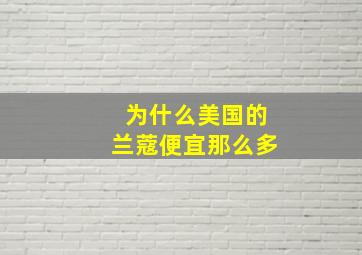 为什么美国的兰蔻便宜那么多