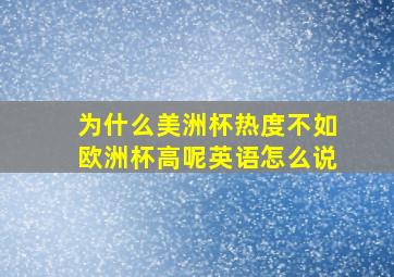 为什么美洲杯热度不如欧洲杯高呢英语怎么说