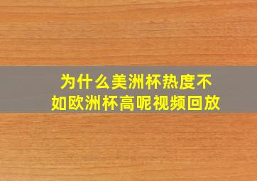 为什么美洲杯热度不如欧洲杯高呢视频回放