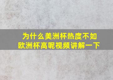 为什么美洲杯热度不如欧洲杯高呢视频讲解一下