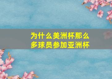 为什么美洲杯那么多球员参加亚洲杯