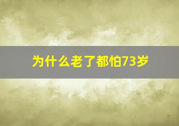 为什么老了都怕73岁