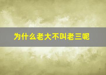 为什么老大不叫老三呢