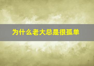 为什么老大总是很孤单