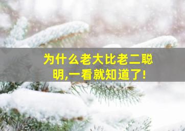 为什么老大比老二聪明,一看就知道了!