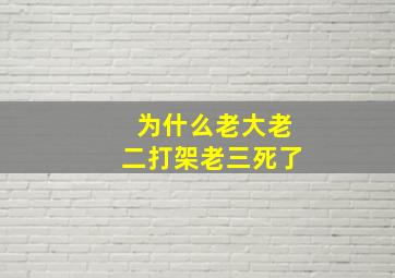 为什么老大老二打架老三死了