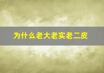 为什么老大老实老二皮