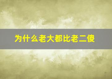 为什么老大都比老二傻