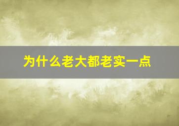 为什么老大都老实一点