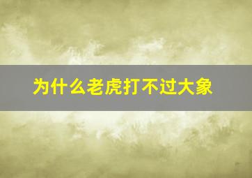 为什么老虎打不过大象