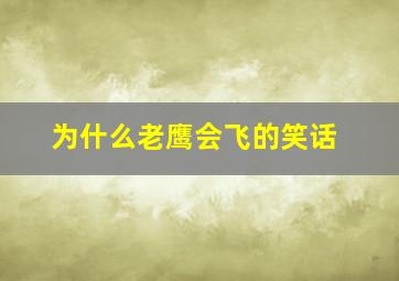 为什么老鹰会飞的笑话