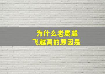 为什么老鹰越飞越高的原因是