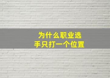 为什么职业选手只打一个位置