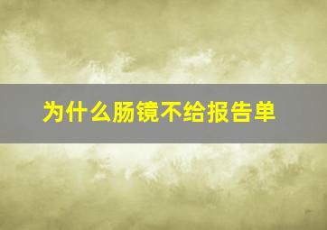 为什么肠镜不给报告单