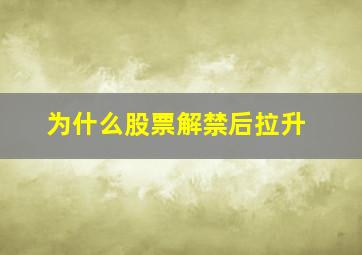 为什么股票解禁后拉升