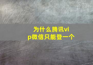 为什么腾讯vip微信只能登一个