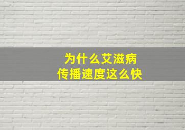 为什么艾滋病传播速度这么快