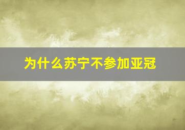 为什么苏宁不参加亚冠