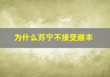 为什么苏宁不接受顺丰