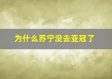 为什么苏宁没去亚冠了