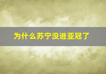 为什么苏宁没进亚冠了