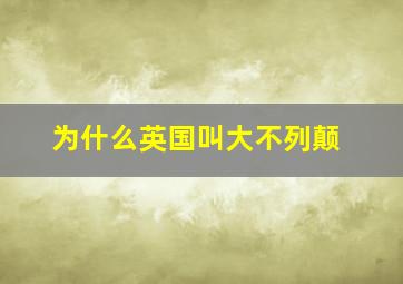 为什么英国叫大不列颠