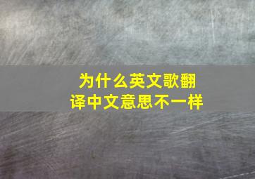 为什么英文歌翻译中文意思不一样