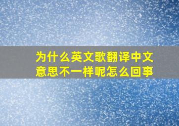 为什么英文歌翻译中文意思不一样呢怎么回事