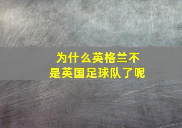 为什么英格兰不是英国足球队了呢