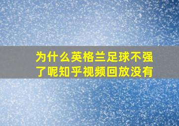 为什么英格兰足球不强了呢知乎视频回放没有