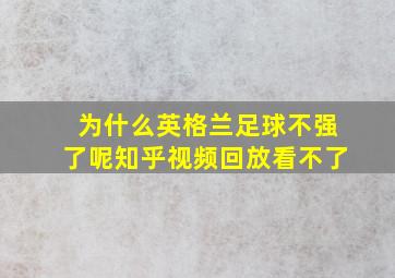 为什么英格兰足球不强了呢知乎视频回放看不了