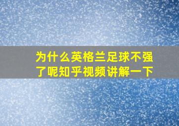 为什么英格兰足球不强了呢知乎视频讲解一下