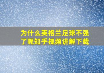 为什么英格兰足球不强了呢知乎视频讲解下载