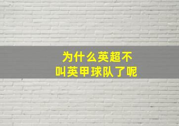 为什么英超不叫英甲球队了呢