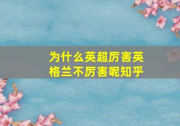 为什么英超厉害英格兰不厉害呢知乎