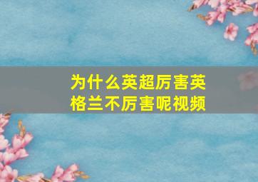 为什么英超厉害英格兰不厉害呢视频