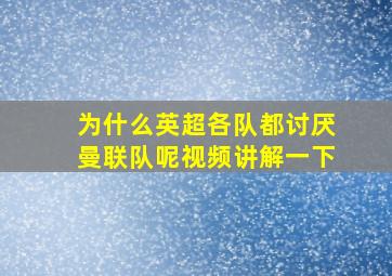 为什么英超各队都讨厌曼联队呢视频讲解一下