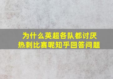 为什么英超各队都讨厌热刺比赛呢知乎回答问题