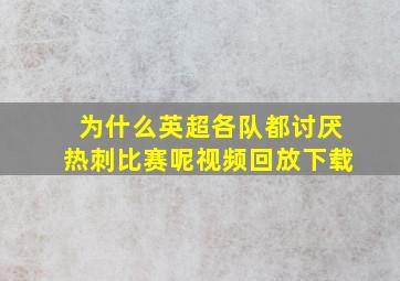 为什么英超各队都讨厌热刺比赛呢视频回放下载