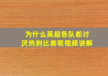 为什么英超各队都讨厌热刺比赛呢视频讲解