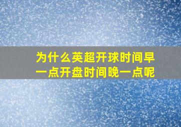 为什么英超开球时间早一点开盘时间晚一点呢