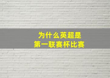 为什么英超是第一联赛杯比赛