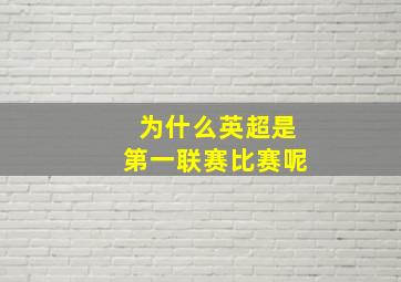 为什么英超是第一联赛比赛呢