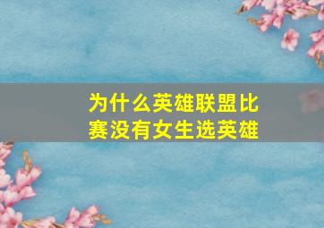 为什么英雄联盟比赛没有女生选英雄